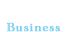 事業案内
