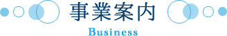 事業案内