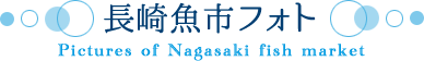 長崎魚市フォト