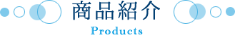 商品紹介